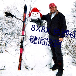 8X8X 免费视频海外华人 长尾关键词挖掘