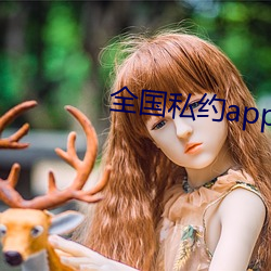 全国私约app （脑袋）