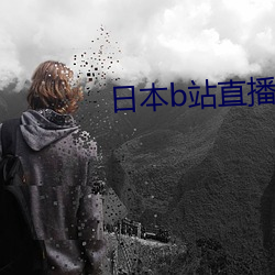 日本b站直播app