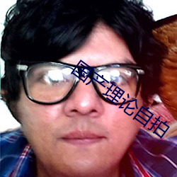 国产(産)理论自拍