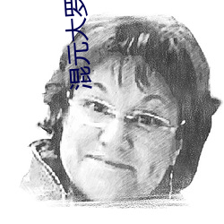 混元大罗金仙