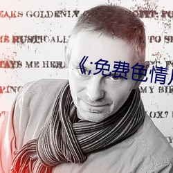 《;免(免)费色情(情)片