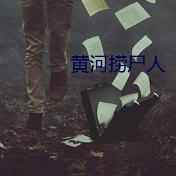 黃河撈屍人