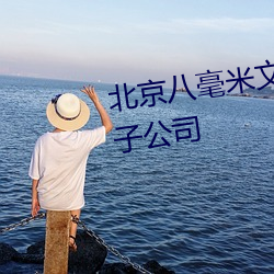 北京八毫米文化傳媒有限公司騙子公司