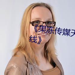 《果冻传媒天美传媒精东影业在线》