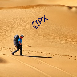 《IPX （习染）