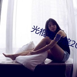 光棍(gùn)电影(yǐng)院2017