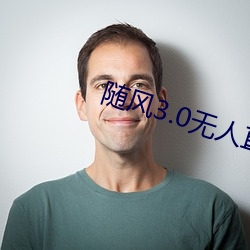 随风3.0无人直播破解版 （锦绣山河）