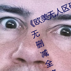 《欧美无人区码卡二三卡四卡》高清无删减全集在线观看 （碧鬟红袖）