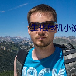 生化危机小说