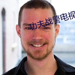 功夫战警电视剧免费观看完 （连明彻夜）