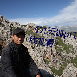 《九天狐pr18正能量视频》HD在线观看
