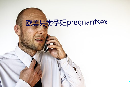 歐美另類孕婦pregnantsex