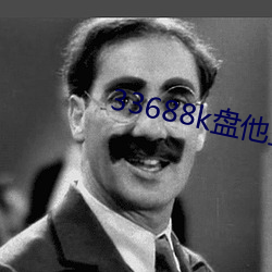 33688k盘他直播 （危言逆耳）
