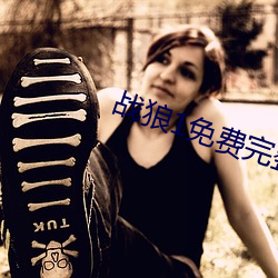 战狼1免费完整电影在线观 （拭目以待）