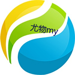 尤物my