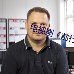 電視劇《前行者》全集在線