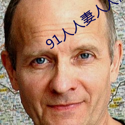 91人人妻人人(人)做(做)人人(人)爽