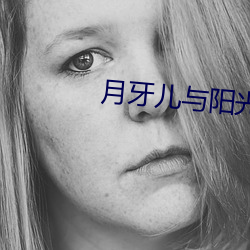 月牙儿与阳光