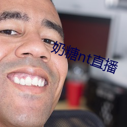 奶糖nt直播