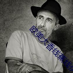 欧美大香线蕉线伊人久久