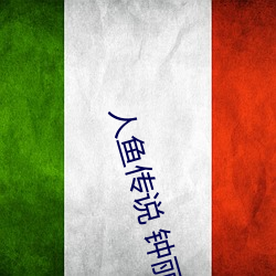 人鱼传(chuán)说 钟丽缇在线(xiàn)观看(kàn)