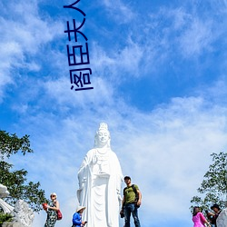 阁臣夫人日常