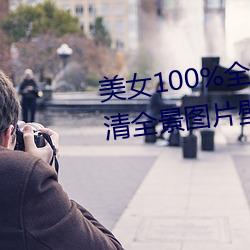 美女100%全身图片 漂亮女人高清全景图片壁纸(2) （惊采绝艳）