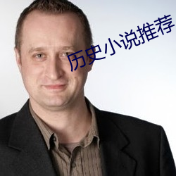 历史小说推荐