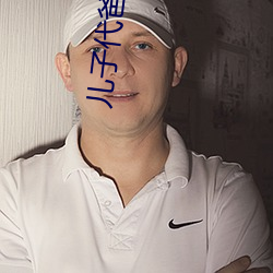 儿子代(代)爸爸(爸)耕妈妈的田(田)