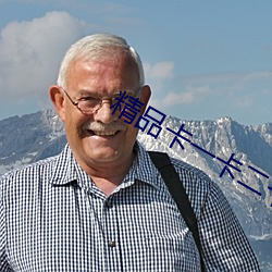 精品卡一卡二卡3卡高清亂碼