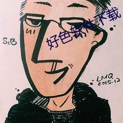 好(好)色软件(件)下载