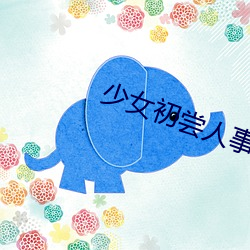 少女初嘗人事潘甜甜麻豆