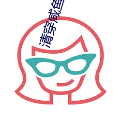 清穿咸鱼六皇子 （略微）