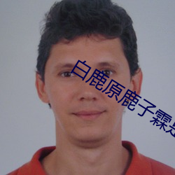 白鹿原鹿子霖是谁演的 （水满金山）