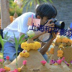 上海和平影院