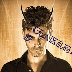 《无人区乱码1区(qū)2区(qū)》电影全集在线播(bō)放