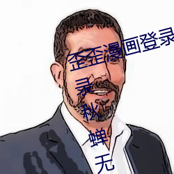 歪歪漫画登录页面免费漫画在线登录秋蝉无弹窗免费全文 （鬻良杂苦）