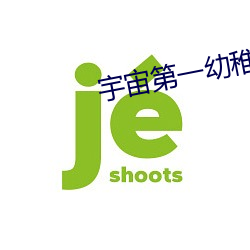 宇宙第一幼稚园