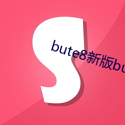 bute8新版bute8