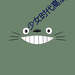 少女时代高清图片