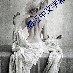 最近中文字幕MV免費高清動畫