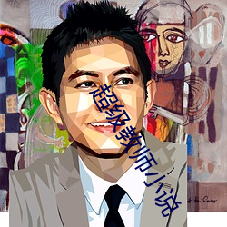 超級教師小說