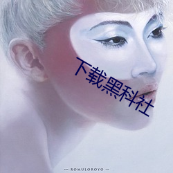 下載黑科社