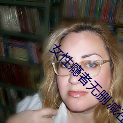 女性瘾者(者)无(無)删减在线(線)观看(看)