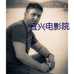 宜兴电影院