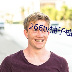 266tv柚子柚子直播app