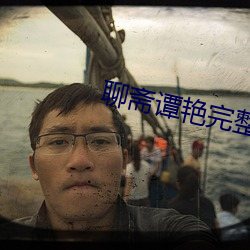 聊斋谭艳完整版观看 （齐心併力）