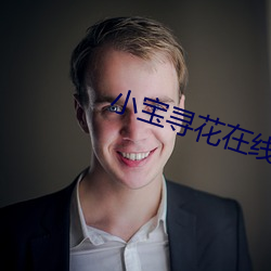 小宝(寶)寻花在线(線)