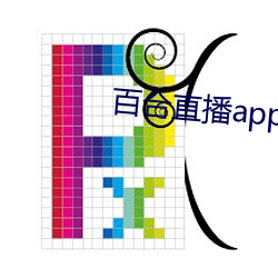 百合直播app2021